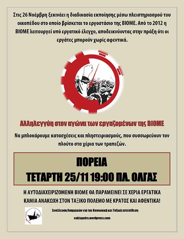 Πάτρα: Πορεία αλληλεγγύης στον αγώνα των εργαζομένων της ΒΙΟΜΕ [Τετάρτη 25/11, 19:00]