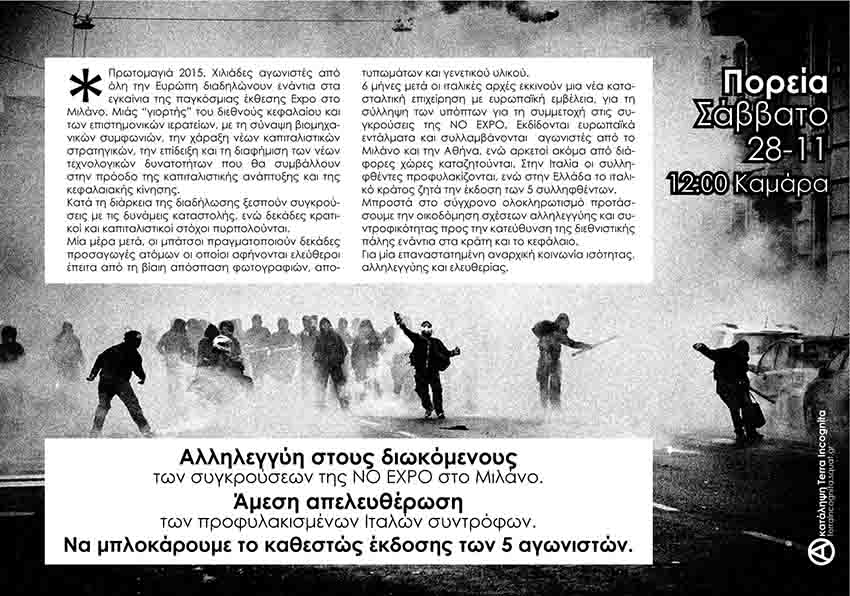 Terra Incognita, Θεσ/νίκη : Σάββατο 28-11, 12:00 – Πορεία αλληλεγγύης στους διωκόμενους του No expo