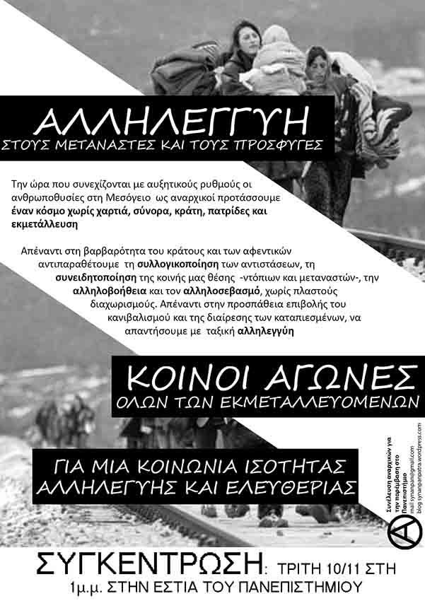 Πάτρα : Τρίτη 10/11, 13:00 – Συγκέντρωση αλληλεγγύης σε μετανάστες και πρόσφυγες