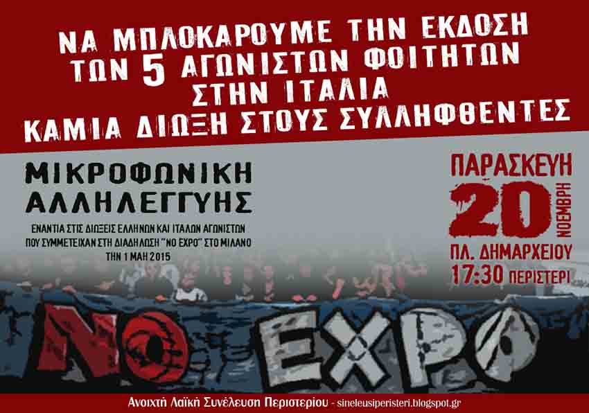 Α.Λ.Σ. Περιστερίου : Παρασκευή 20/11, 17:30 – Μικροφωνική αλληλεγγύης