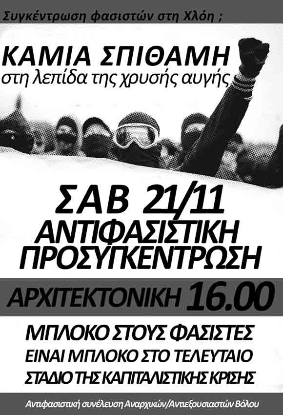 Αντιφασιστική συν. α/α Βόλου : Σάββατο 21/11, 16:00 – Αντιφασιστική συγκέντρωση