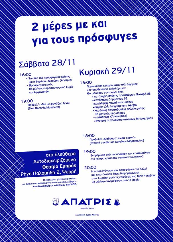 Άπατρις ΣΟ Αθήνας : 28 και 29/11 – 2 μέρες με και για τους πρόσφυγες