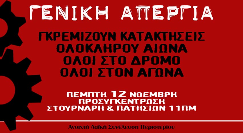 [Ανοιχτή Λαϊκή Συνέλευση Περιστερίου] : Πέμπτη 12/11, 11:00 – Κάλεσμα για την γενική απεργία