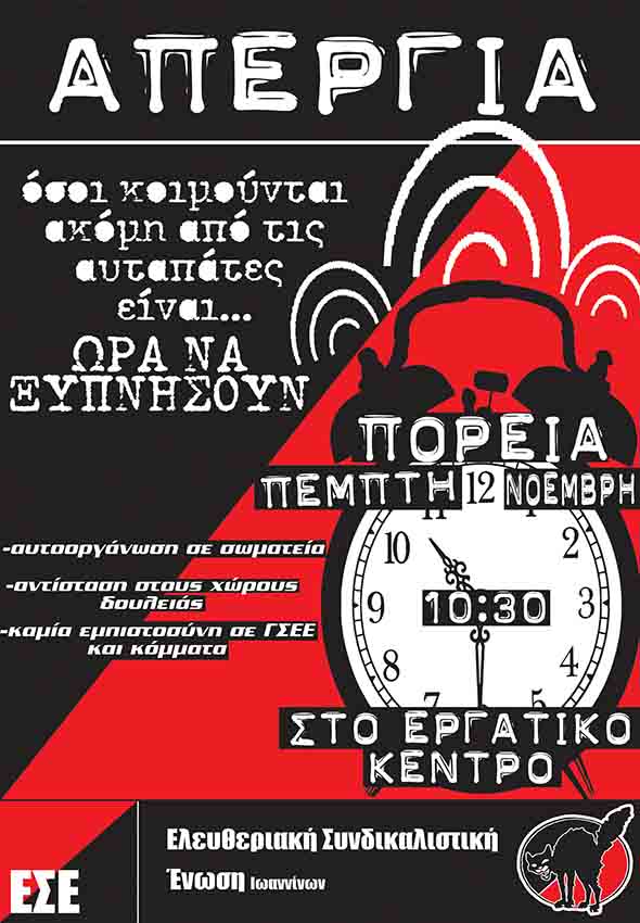 ΕΣΕ Ιωαννίνων : Πέμπτη 12/11, 10:30 – Απεργιακή συγκέντρωση