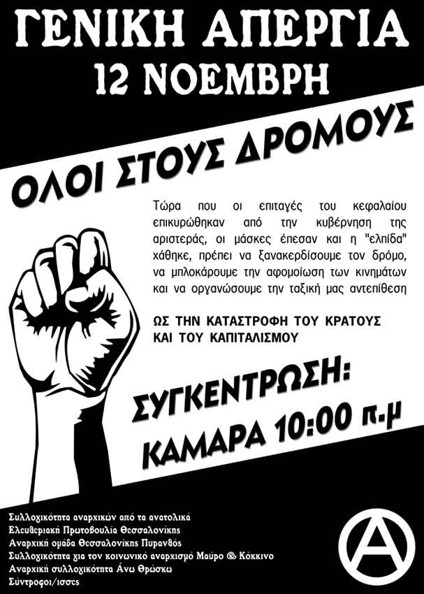 Θεσσαλονίκη : Πέμπτη 12/11, 10:00 – Κάλεσμα αναρχικών συλλογικοτήτων για την απεργία