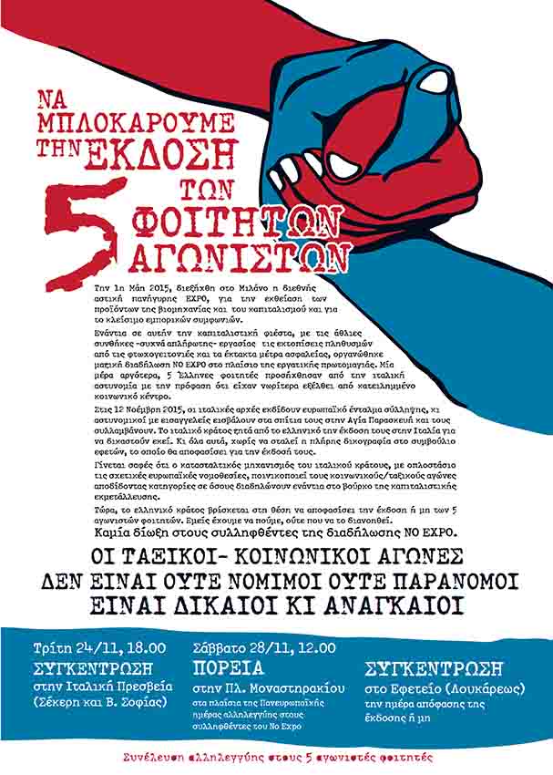 Συνέλευση αλληλεγγύης : Να μπλοκάρουμε την έκδοση των 5 φοιτητών αγωνιστών
