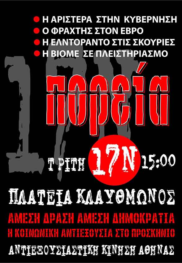 Αντιεξουσιαστική Κίνηση Αθήνας: Τρίτη 17/11, 15:00 – Πορεία