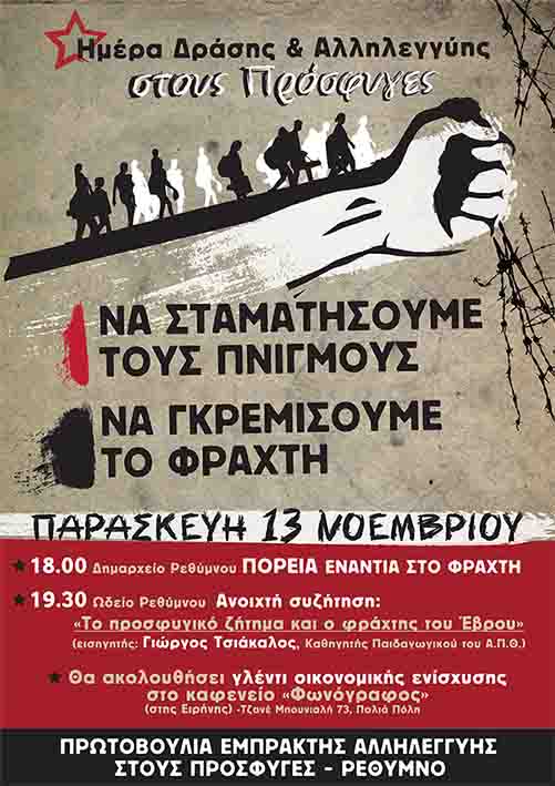 Ρέθυμνο : Παρασκευή 13/11 – Ημέρα δράσης και αλληλεγγύης στους πρόσφυγες