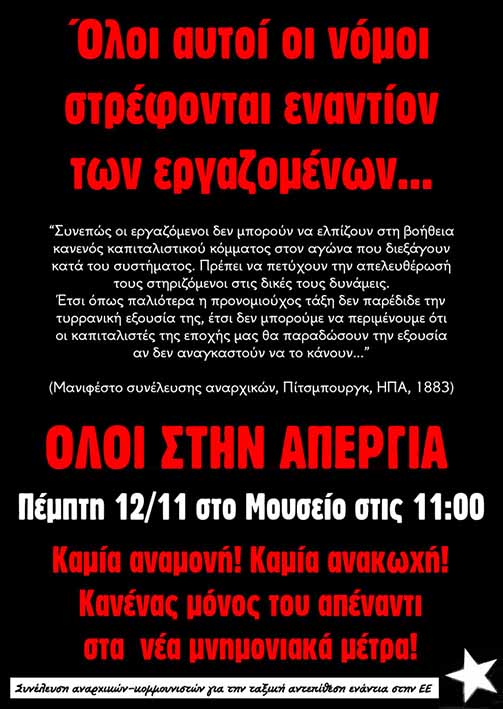 [Συνέλευση αναρχικών-κομμουνιστών] : Πέμπτη 12/11, 11:00 – Κάλεσμα στην απεργία