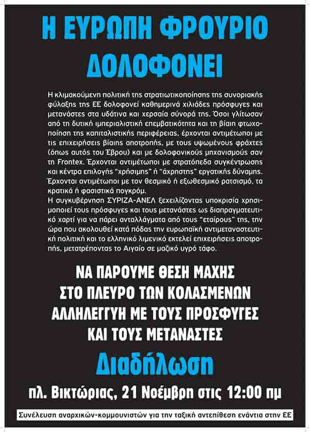 Συνέλευση αναρχικών-κομμουνιστών ενάντια στην ΕΕ : Σάββατο 21/11, 12:00 – Η Ευρώπη-Φρούριο δολοφονεί