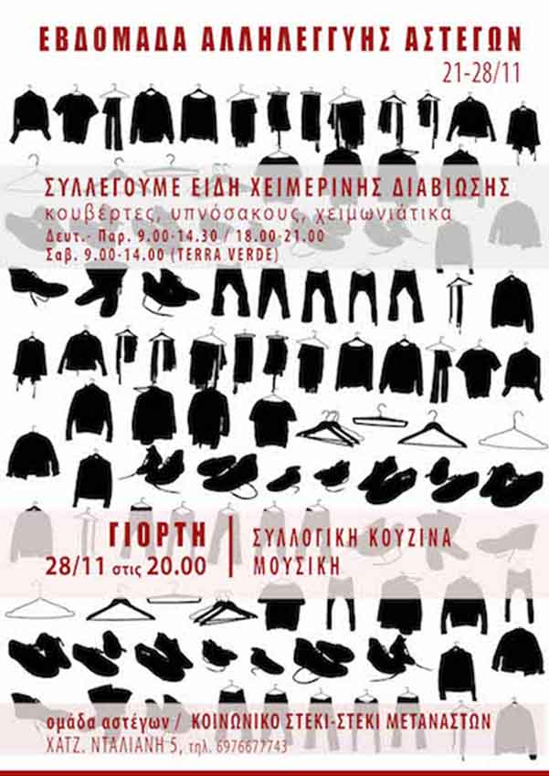 Χανιά : 21 έως 28/11 – Εβδομάδα αλληλεγγύης αστέγων/Συλλογή ειδών χειμερινής διαβίωσης