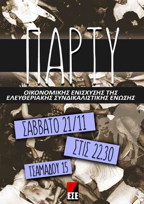 ΕΣΕ : Σάββατο 21/11, 22:30 – Πάρτυ οικονομικής ενίσχυσης