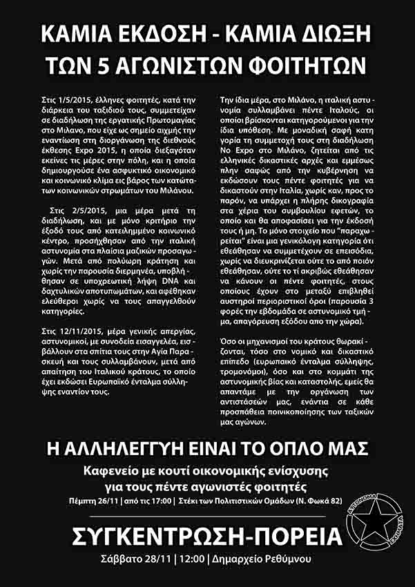 Αυτόνομα Σχήματα, Ρέθυμνο : Σάββατο 28/11, 12:00 – Συγκέντρωση/πορεία – Καμία έκδοση, καμία δίωξη των 5 αγωνιστών φοιτητών