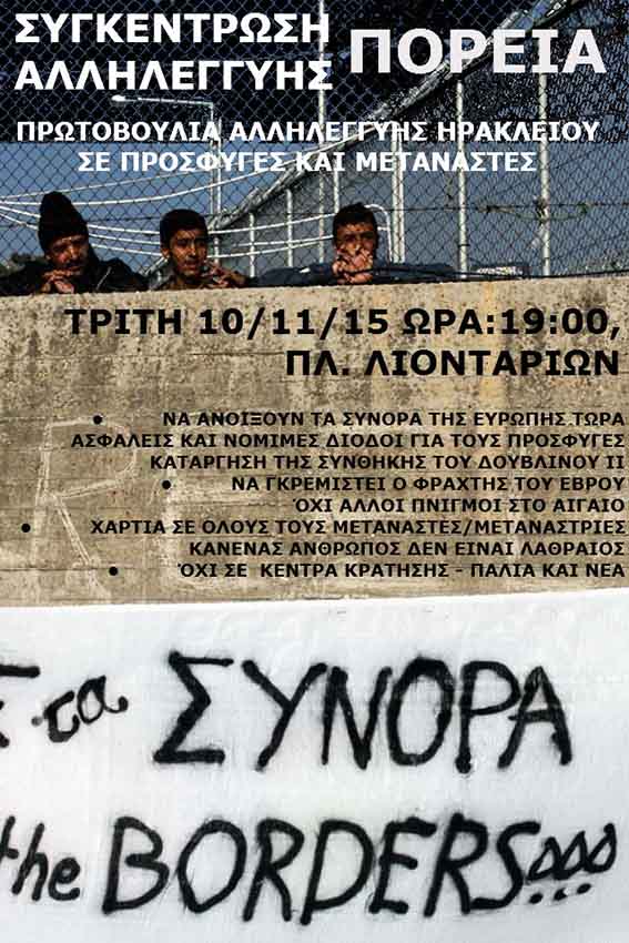 Ηράκλειο : Τρίτη 10/11, 19:00 – Κάλεσμα σε πορεία αλληλεγγύης [Πρωτοβουλία Ηρακλείου για τους Πρόσφυγες και Μετανάστες]