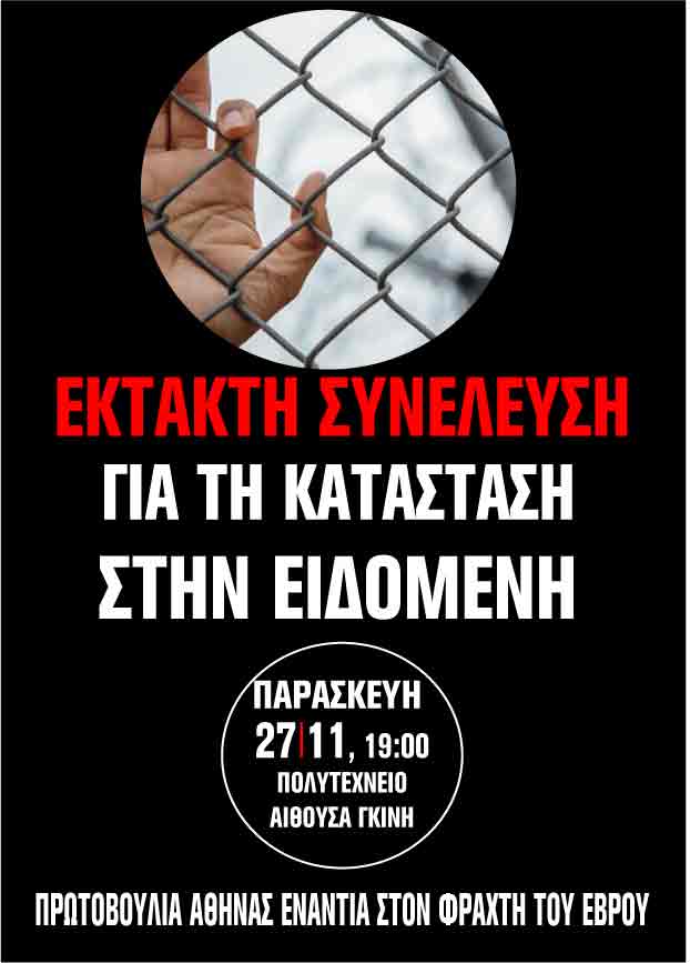 Αθήνα : Παρασκευή 27/11, 19:00 – Έκτακτη συνέλευση για τη κατάσταση στην Ειδομένη