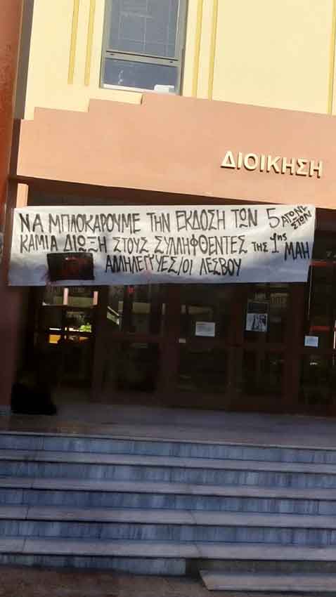 Μυτιλήνη : Κατάληψη στα πλαίσια δράσεων αλληλεγγύης στους 5 εκζητούμενους