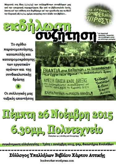 ΣΥΒΧΑ : Πέμπτη 26/11, 18:30 – Εκδήλωση/συζήτηση «Το σχέδιο παρανομοποίησης, καταστολής και κατατρομοκράτησης των εργατικών αγώνων και της συνδικαλιστικής δράσης & οι συλλογικές μας ταξικές απαντήσεις»