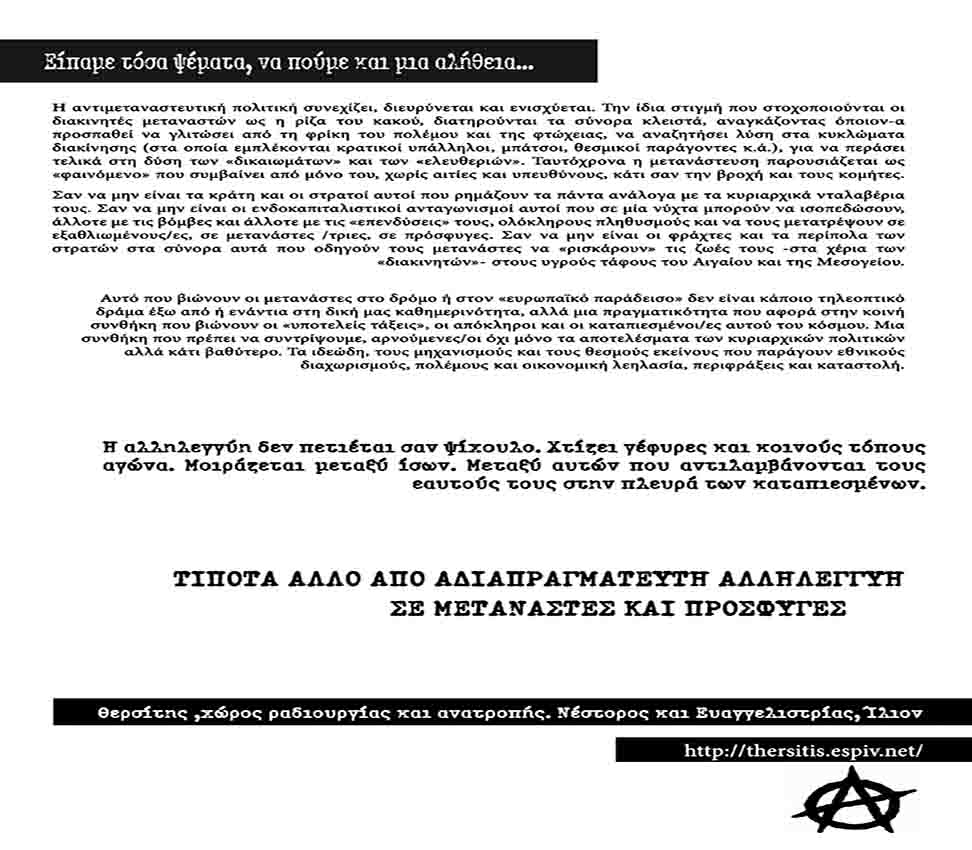 Θερσίτης : Κείμενο δρόμου για την αλληλεγγύη σε πρόσφυγες και μετανάστες