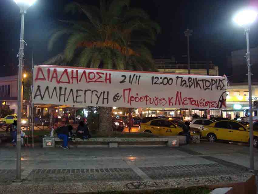 Νέα Φιλαδέλφεια : Ενημέρωση από τη μικροφωνική που πραγματοποιήθηκε την Πέμπτη 19/11 για την πορεία αλληλεγγύης σε μετανάστες-πρόσφυγες