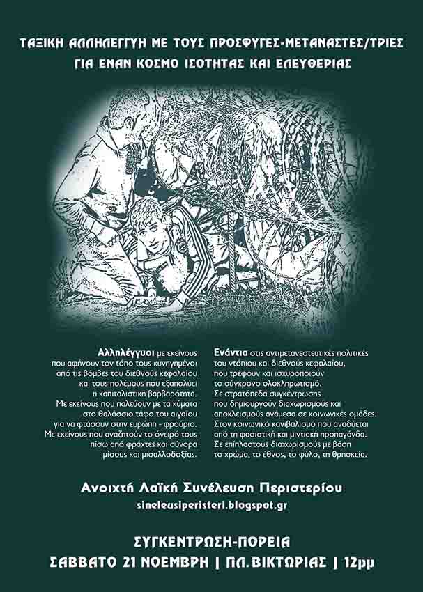 Α.Λ.Σ. Περιστερίου : Σάββατο 21/11, 12:00 – Πορεία/Ταξική αλληλεγγύη με τους πρόσφυγες-μετανάστες/τριες