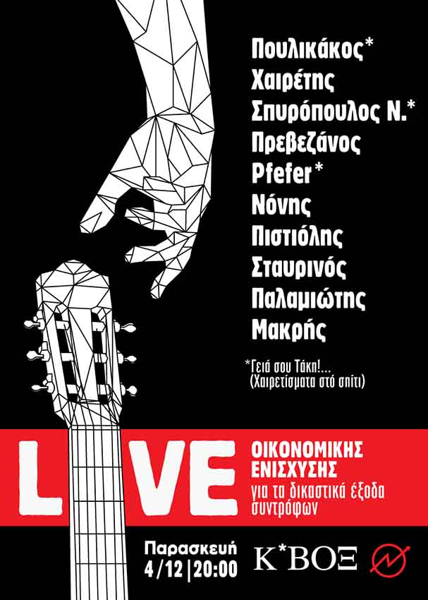 Κ* ΒΟΞ : Παρασκευή 04/12, 20:00 – Live οικονομικής ενίσχυσης  για τα δικαστικά έξοδα συντρόφων