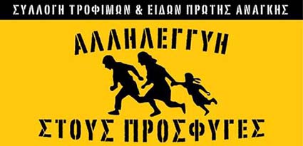 Σπάρτη : Σάββατο 07 και Κυριακή 08/11, από 10:00 έως 17:00 [Συλλογή ειδών για τους πρόσφυγες]