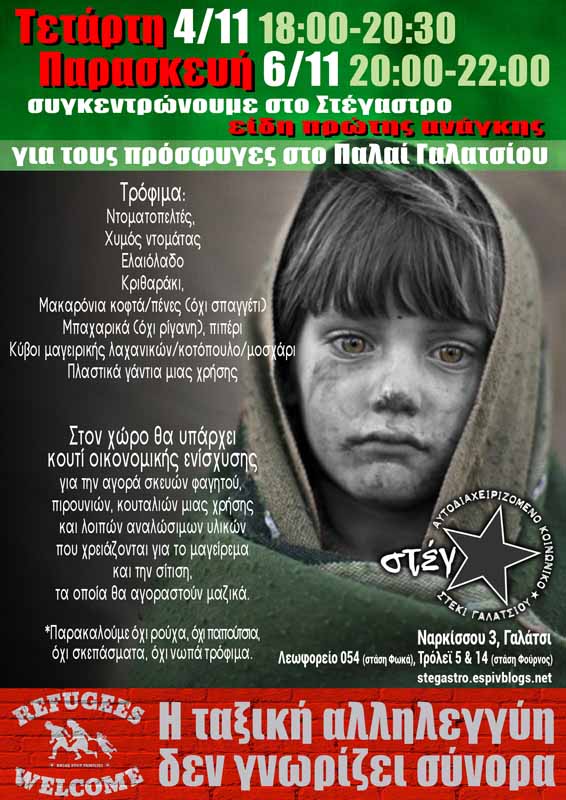 Στέγαστρο : Τετάρτη 4/11 18:00- 20:30 και Παρασκευή 6/11 20:00-22:00 : Συγκεντρώνουμε είδη πρώτης ανάγκης για τους πρόσφυγες στο Παλαί Γαλατσίου