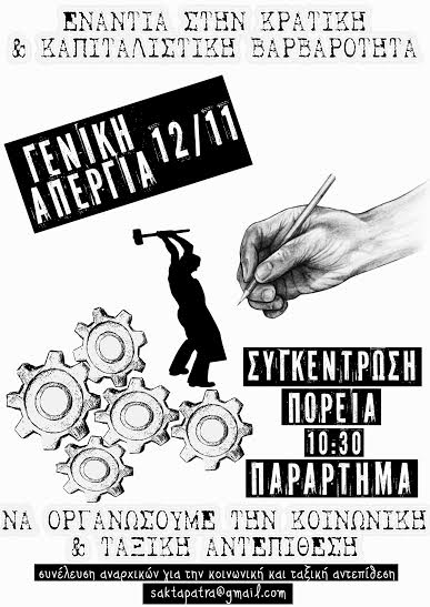 ΣΑΚΤΑ, Πάτρα : Πέμπτη 12/11, 10:30 – Κάλεσμα σε απεργιακή συγκέντρωση/πορεία [αφίσα και κείμενο]