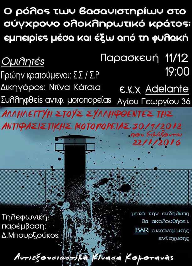 Κομοτηνή : Παρασκευή11/12, 19:00 – Εκδήλωση  “Ο ρόλος των βασανιστηρίων στο σύγχρονο ολοκληρωτικό κράτος: Εμπειρίες μέσα και έξω από τη φυλακή”