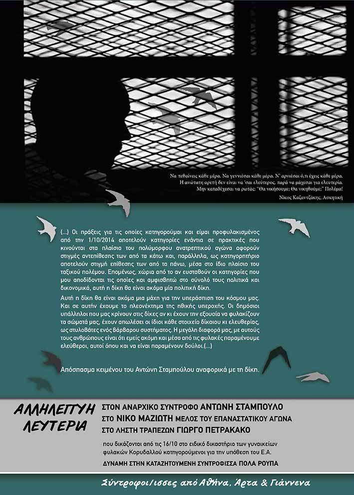 Σύντροφοι/ισσες: Αφίσα για την 2η δίκη του Επαναστατικού Αγώνα