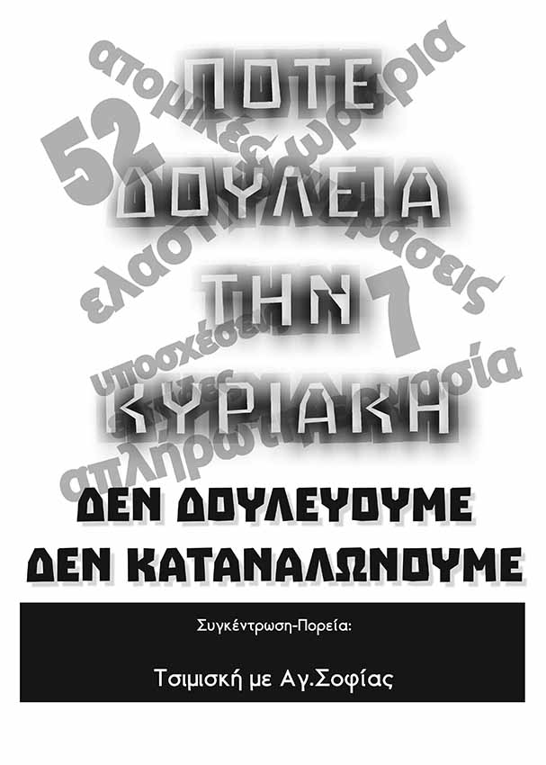 Θεσσαλονίκη : Κυριακή 13/12, 12:00 – Συγκέντρωση ενάντια στην κατάργηση της κυριακάτικης αργίας
