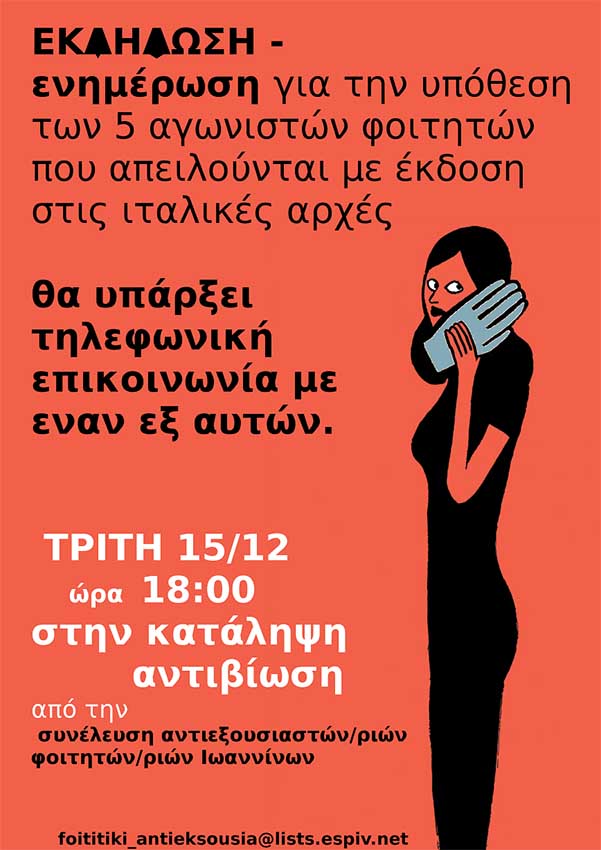 Γιάννενα : Τρίτη 15/12, 18:00 -Eκδήλωση/ενημέρωση για την υπόθεση των 5 φοιτητών