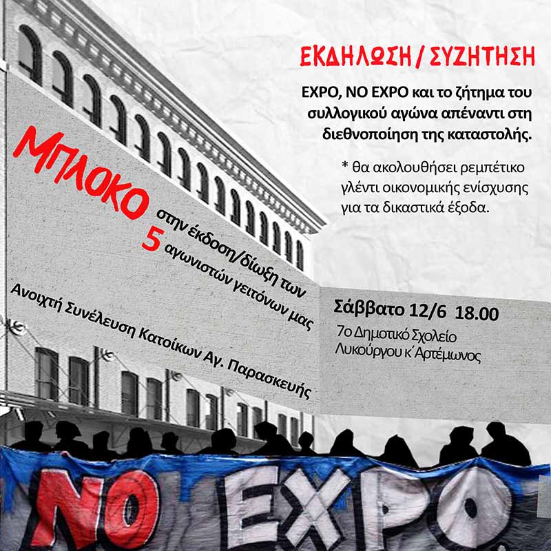Α.Σ.Κ. Αγ. Παρασκευής : Σάββατο 12/12, 18:00 – Εκδήλωση/Συζήτηση και Γλέντι Οικονομικής Ενίσχυσης για τους 5 διωκόμενους συναγωνιστές και γείτονες μας
