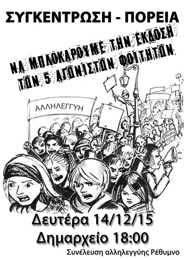Ρέθυμνο : Δευτέρα 14/12, 18:00 – Πορεία αλληλεγγύης στους 5 εκζητούμενους αγωνιστές