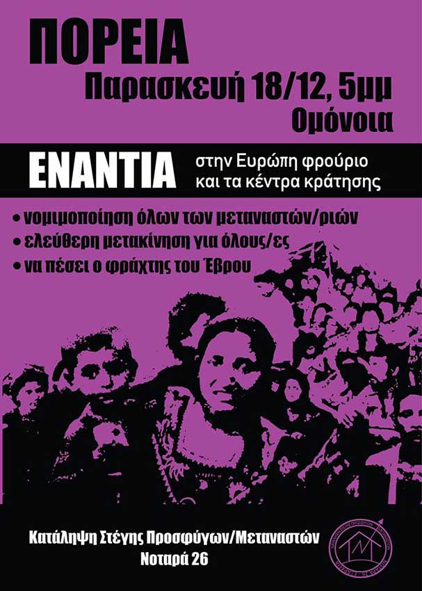 Αθήνα : Παρασκευή 18/12, 17:00 – Πορεία για την Παγκόσμια Ημέρα Μεταναστών/ριών