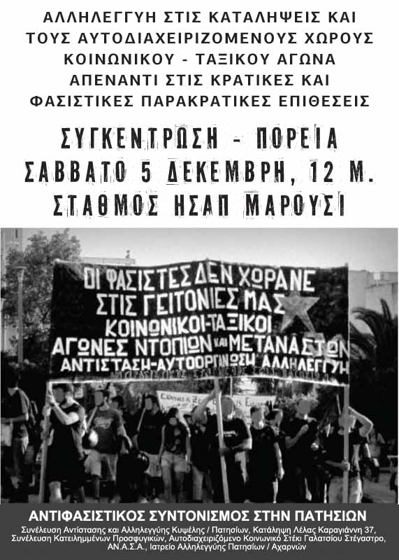 Αντιφασιστικός Συντονισμός : Σάββατο 05/12, 12:00 – Κάλεσμα στην πορεία στο Μαρούσι
