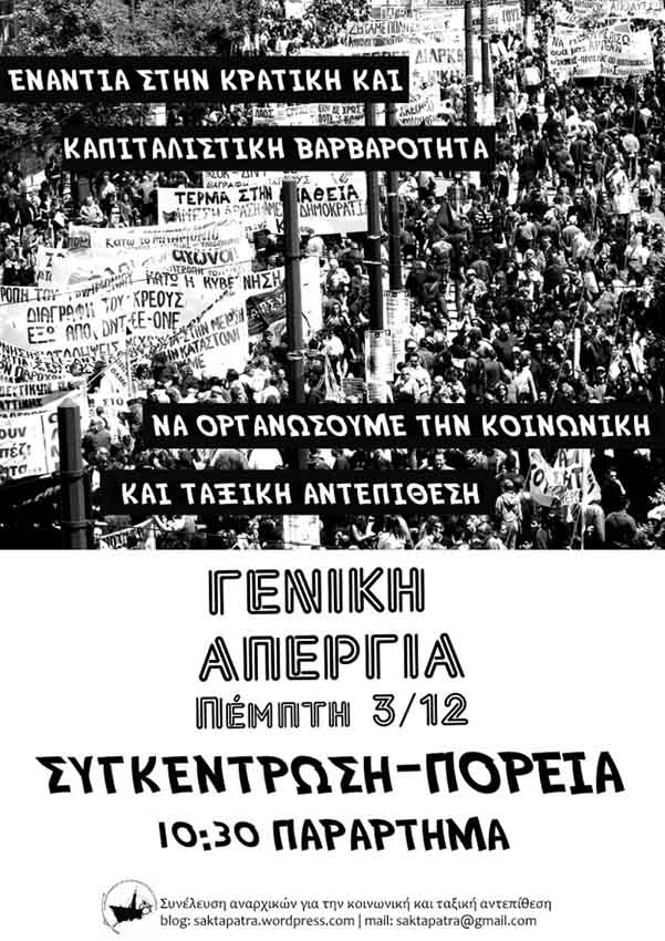 Πάτρα : Πέμπτη 03/12, 10:30 – Πορεία για την Γενική Απεργία