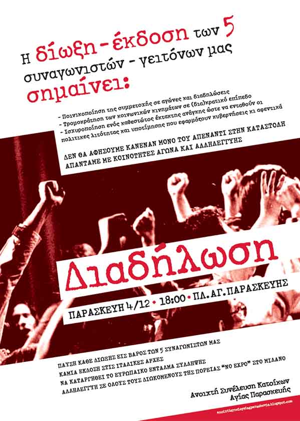 Α.Σ.Κ. Αγ. Παρασκευής : Παρασκευή 4/12, 18:00 – Διαδήλωση ενάντια στην δίωξη/έκδοση των 5 συναγωνιστών γειτόνων μας