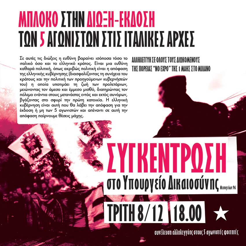 Αθήνα : Τρίτη 08/12, 18:00 – Συγκέντρωση στο Υπ. Δικαιοσύνης ενάντια στην δίωξη/έκδοση των 5 αγωνιστών φοιτητών