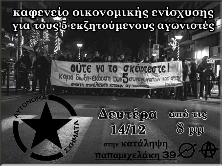 Αυτόνομα Σχήματα : Δευτέρα 14/12, 20:00 – Καφενείο Οικονομικής Ενίσχυσης των 5 εκζητούμενων αγωνιστών