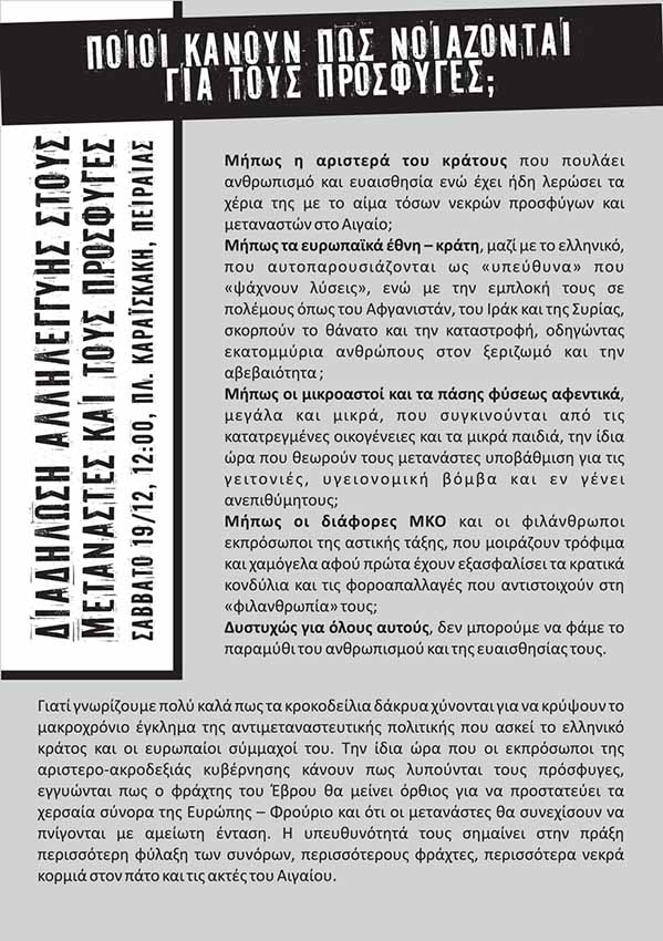 Αντιφασιστική Συν. Πειραιά : Προκήρυξη για τη διαδήλωση αλληλεγγύης στους μετανάστες και τους πρόσφυγες (19/12)