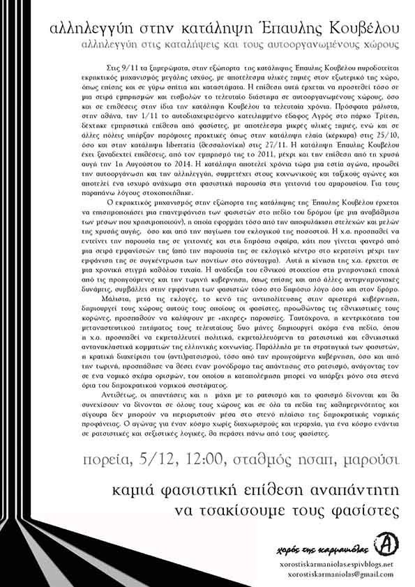 Χορός της καρμανιόλας : Αλληλεγγύη στην κατάληψη Έπαυλης Κούβελου (πορεία 05/12, 12:00 Μαρούσι)