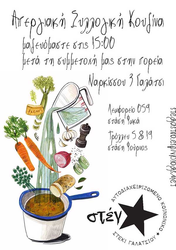 Στέγαστρο : Πέμπτη 03/12, 15:00 – Απεργιακή Συλλογική Κουζίνα