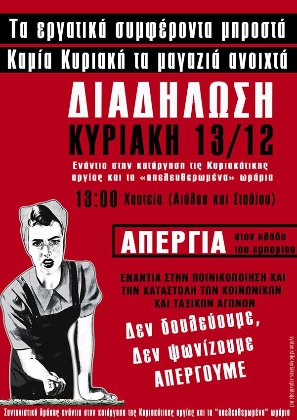 ΣΥΒΧΑ : Κυριακή 13/12 – Ανακοίνωση για την απεργιακή διαδήλωση 13:00, Χαυτεία (Σταδίου και Αιόλου)
