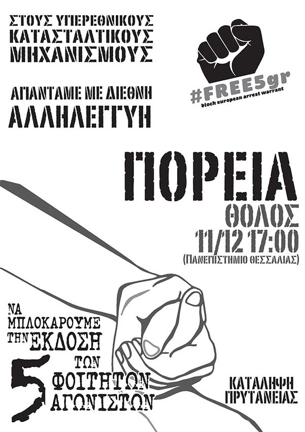 Βόλος : Παρασκευή 11/12, 17:00 – Πορεία αλληλεγγύης στους 5 φοιτητές (και ανακοίνωση της κατάληψης πρυτανείας Π.Θ.)