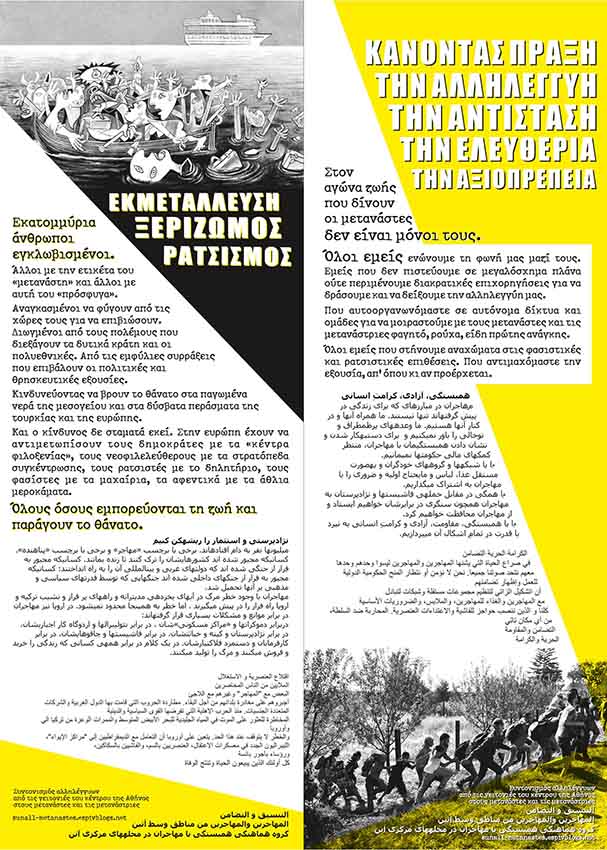 Πλ. Βικτωρίας : Παρασκευή 04/12, 16:00 – Συγκέντρωση/Μικροφωνική αλληλεγγύης στους μετανάστες/ιες
