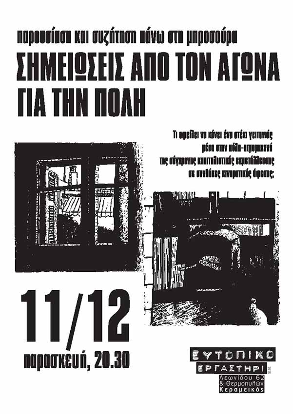 Αθήνα: Παρασκευή 11/12 – Εκδήλωση/συζήτηση “Σημειώσεις από τον αγώνα για την πόλη”