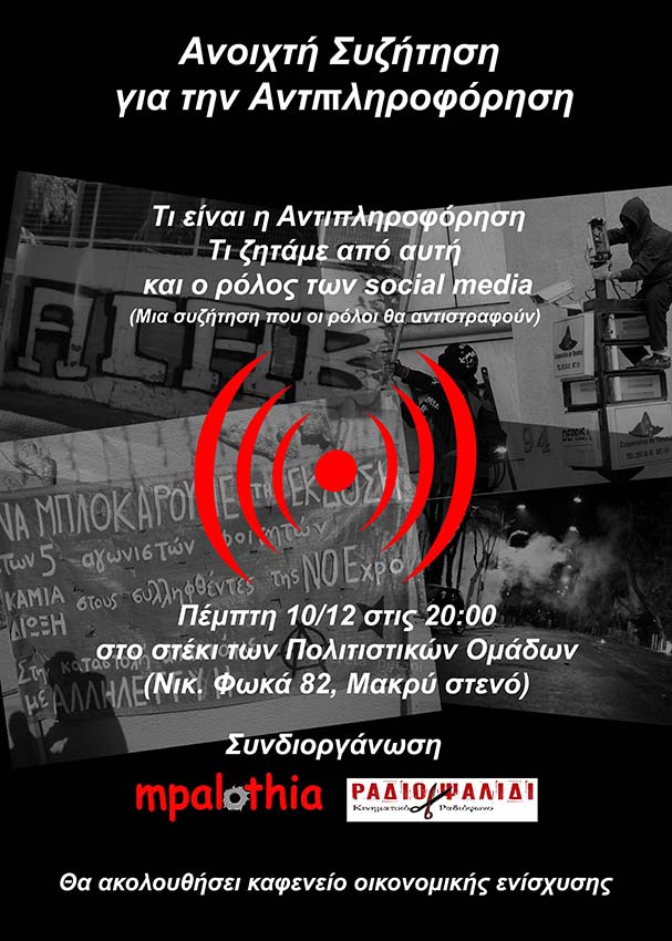 Ρέθυμνο : Πέμπτη 10/12, 20:00 – Ανοιχτή συζήτηση για την Αντιπληροφόρηση με την mpalothia και το Ράδιο Ψαλίδι