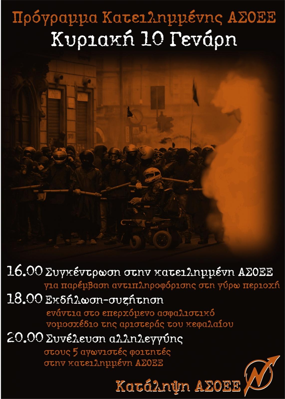 Αθήνα: Πρόγραμμα δράσεων της κατάληψης ΑΣΟΕΕ (10/01)