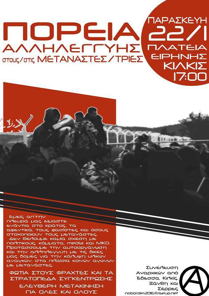 Αναρχική Ομοσπονδία – Περ. Κ. Μακεδονίας : Παρασκευή 22/01, 17:00 – Κάλεσμα στην πορεία αλληλεγγύης στους/στις μετανάστες/στριες